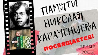 Караченцеву Николаю посвящается - "Страдания" отрывок из К/ф "Белые Росы"