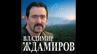 Владимир Ждамиров - Счастье/Премьера 2023
