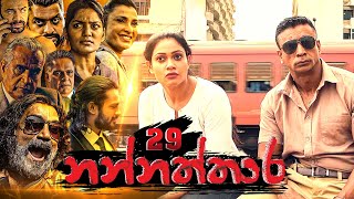 Nannaththara | Episode 29 - (2022-12-31) 