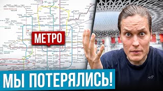 Самое Большое Метро В Мире! Вся Правда О Китайском Метрополитене..