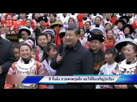 สี จิ้นผิง อวยพรตรุษจีน ขอให้จีนเจริญรุ่งเรือง