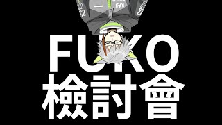 Fuko檢討會 － 檢討三年以來的事| 【Fuko風子】7/9/2022