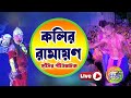 Comedy Dance | কলির রামায়ন | সাথী চিরন্তন ড্যান্স ট্রুপ