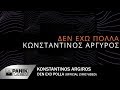 Κωνσταντίνος Αργυρός - Δεν Έχω Πολλά - Official Lyric Video