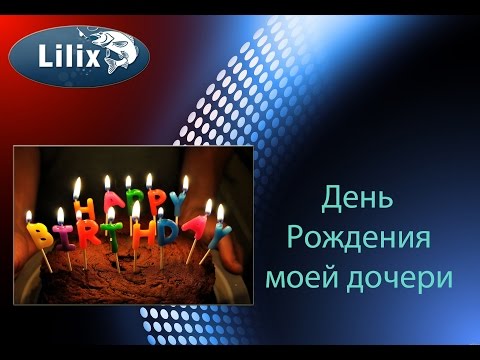 Признания в любви Игорю Поздравления с днем рождения мамы от дочери в стихах
