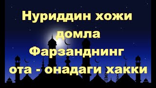 Нуриддин Хожи Домла  - Фарзанднинг Ота Онадаги Хакки