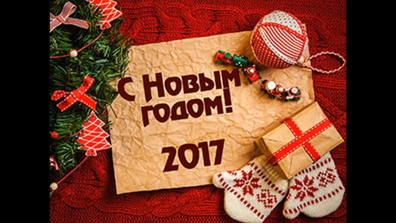 Поздравления на новый 2017 годом Поздравления на новый 2017 годом