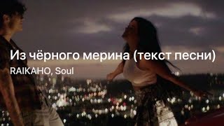 Из чёрного мерина - RAIKAHO, Soul | караоке