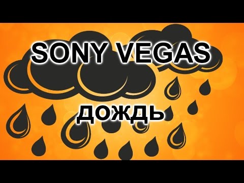 Как сделать дождь в sony vegas