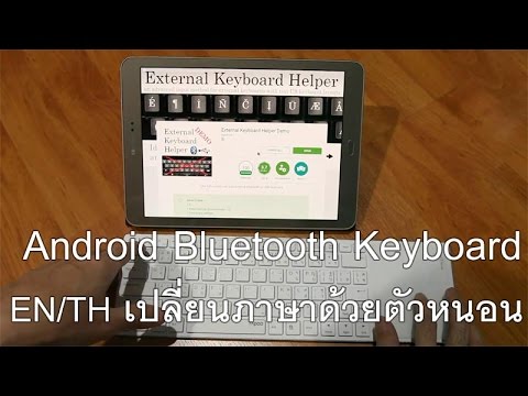 วิธีตั้งค่าปุ่มตัวหนอนให้เปลี่ยนภาษา Android Bluetooth Keyboard