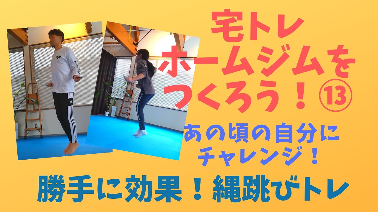 【宅トレ】ホームジムをつくろう!おススメトレーニンググッズ【縄跳び】簡単にチャレンジ出来てとっても効果的!