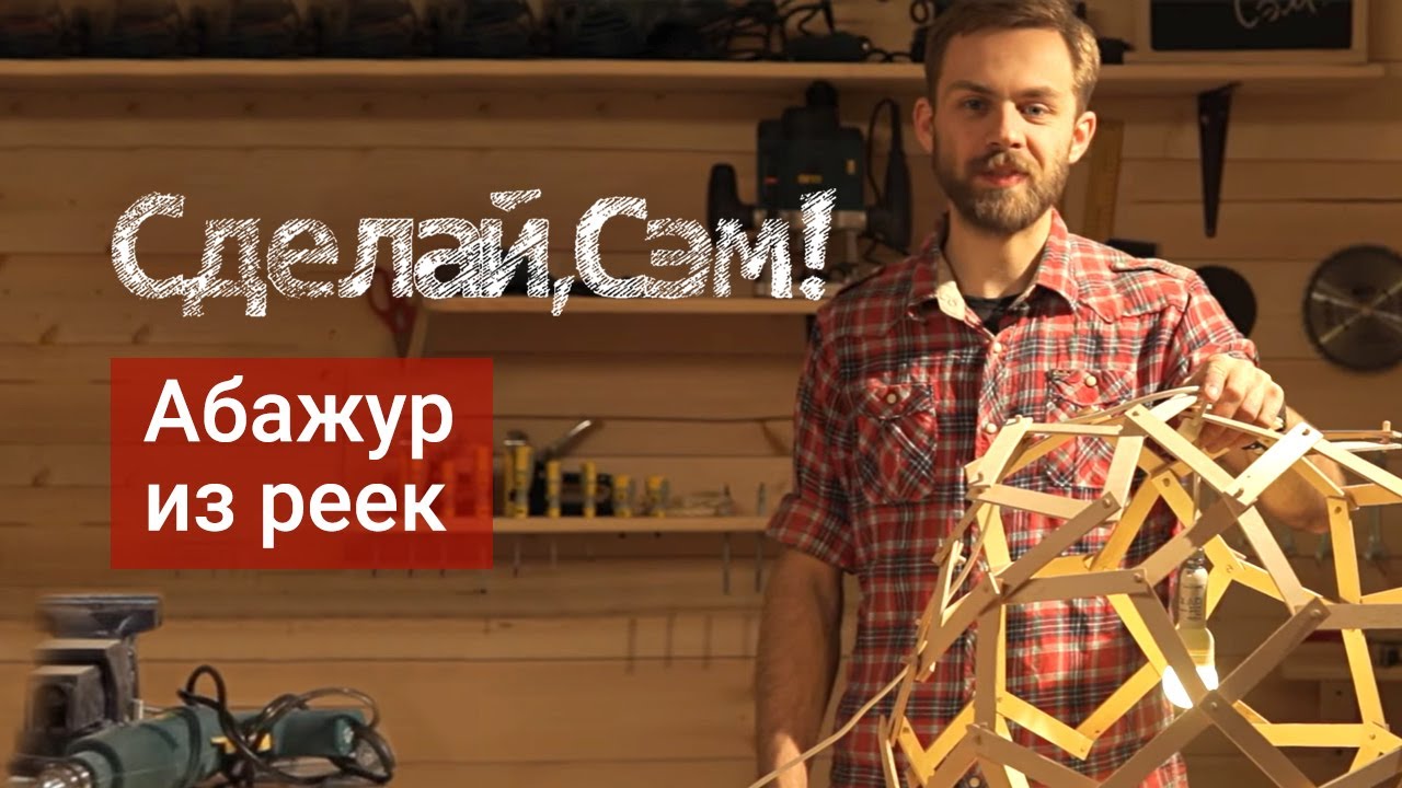 Абажур из рейки своими руками Абажур из рейки своими руками
