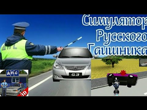 Отзывы об игре An honest traffic cop (gaishnik) (Честный ГАИшник)