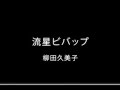 柳田久美子「流星ビバップ」