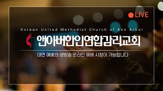 12월 04일 주일예배 | 앤아버한인연합감리교회 | 유준식 목사