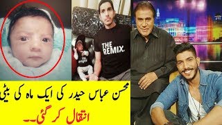 Actor Or Singer Mohsin Abbas Haider One Month Daughter Pes Away