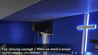 Երբ կենանք աղօթքի / When we stand in prayer / Ashot Martirosyan