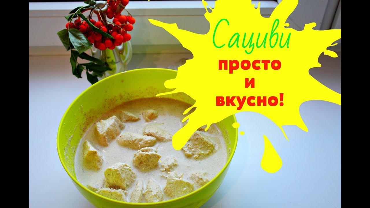 Сациви из курицы по-грузински: пошаговый рецепт с фото картинки Сациви из курицы по-грузински: пошаговый рецепт с фото картинки