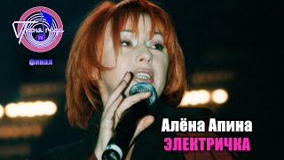 Алёна Апина - 'Электричка
