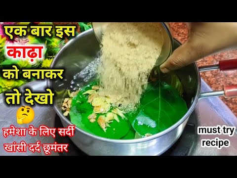 सर्दी खांसी और जुकाम से बचने के लिए बनाएं ये हेल्दी काढ़ा l Kadha Recipe l Cold & Cough Home Remedy सर्दी खांसी और जुकाम से बचने के लिए बनाएं ये हेल्दी काढ़ा l Kadha Recipe l Cold & Cough Home Remedy