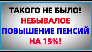 Такого Повышения Пенсий В России Не Было!