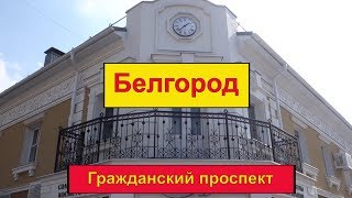 Видео Белгород Гражданский проспект в начале апреля 2019 от Ольга Каменева, Гражданский проспект, Белгород, Россия