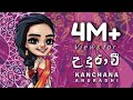 Kanchana Anuradhi - UDURAWEE (උදුරාවී) Official Lyric Video