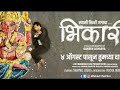 Bhikari full movie, bhikari full movie HD, Marathi full movie, Marathi movie 2021