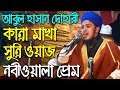 Bangla waz Abul hasan dohari waz 2019 - āĻā§āĻžāĻ āĻŽāĻžāĻšāĻĢāĻŋāϞ āĻāĻžāύā§āύāĻž āĻŽāĻžāĻāĻž āϏā§āύā§āύāĻŋ āĻā§āĻžāĻ - waz bangla 2019 Bangla waz Abul hasan dohari waz 2019 - āĻā§āĻžāĻ āĻŽāĻžāĻšāĻĢāĻŋāϞ āĻāĻžāύā§āύāĻž āĻŽāĻžāĻāĻž āϏā§āύā§āύāĻŋ āĻā§āĻžāĻ - waz bangla 2019
