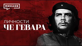 Че Гевара / Команданте Кубинской Революции / Личности / Минаев