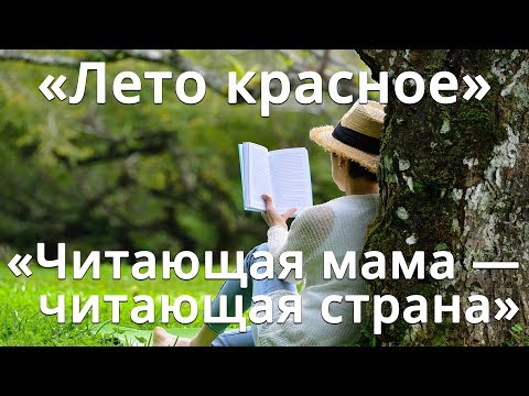 Итоги конкурса читающая мама читающая Итоги конкурса читающая мама читающая