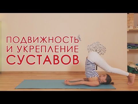 Йога для укрепления суставов Йога для укрепления суставов