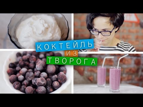 Как сделать коктейль из творога для похудения Как сделать коктейль из творога для похудения