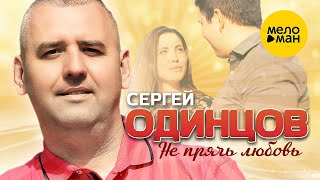 Сергей Одинцов - Не Прячь Любовь (Official Video, 2023)