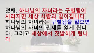 3분 설교 "다른 사람과 같으리라" 한국어