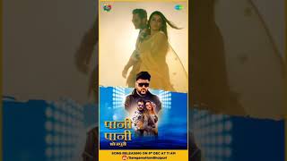 Pani Pani Bhojpuri Song Coming Soon Khesari Lal Yadav Akshara Singh Badshah New Song