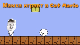 Мамка Играет В Cat Mario