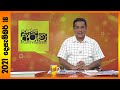 Derana Aruna 18-12-2021