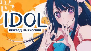 Yoasobi Idol [Перевод На Русский Color Coded Lyrics]