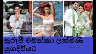 Actress Chamathka Lakmi Wedding සරප චමතක ලකමණ යගදවයට