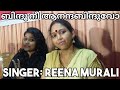 " ബിന്ദൂ നീ ആനന്ദബിന്ദുവോ "  ഗായിക: റീന | Bindhoo Nee Ananda Bindhuvo ..  Singer: Reena