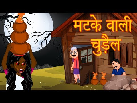मटके वाली चुड़ैल | A lesson For Adults | Horror Stories | Hindi Stories For Adults | Moral Stories |
