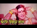 আমি হিজড়া বলে | Ami Hijra Bole | Alekgander | Movie Scene | CD Vision আমি হিজড়া বলে | Ami Hijra Bole | Alekgander | Movie Scene | CD Vision