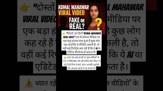 Komal Mahawar Viral Video Deepfake? पर सचचई
