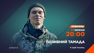 Прем'єра! Серіал Позивний Тамада – 14 Березня О 20:00 На 2+2