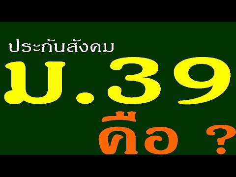 ประกันสังคม มาตรา 39 คือ ?