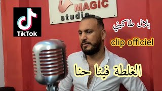 Bilel Tacchini Avec Houssem Magic /  Ghalta Fina Hna / الغلطة فينا حنا / Clip Officiel