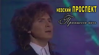 Владимир Кривошей И Группа Невский Проспект - Принцесса Ночь
