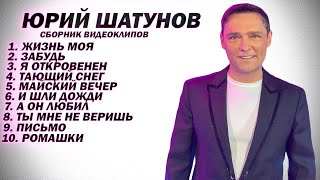 Сборник Видеоклипов Юрия Шатунова