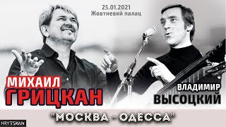 Михаил Грицкан - Москва-Одесса (Концерт Ко Дню Рождения В.Высоцкого, 25.01.2021)